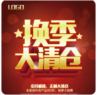 换季大清仓广告录音