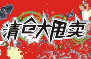 服装清仓广告录音