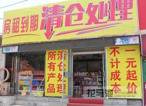 房租到期清仓叫卖