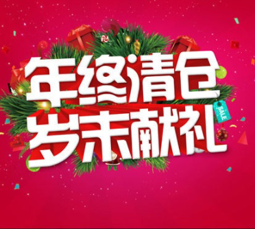 年终年末清仓广告录音